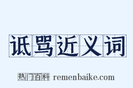 诋骂近义词是什么意思的图片